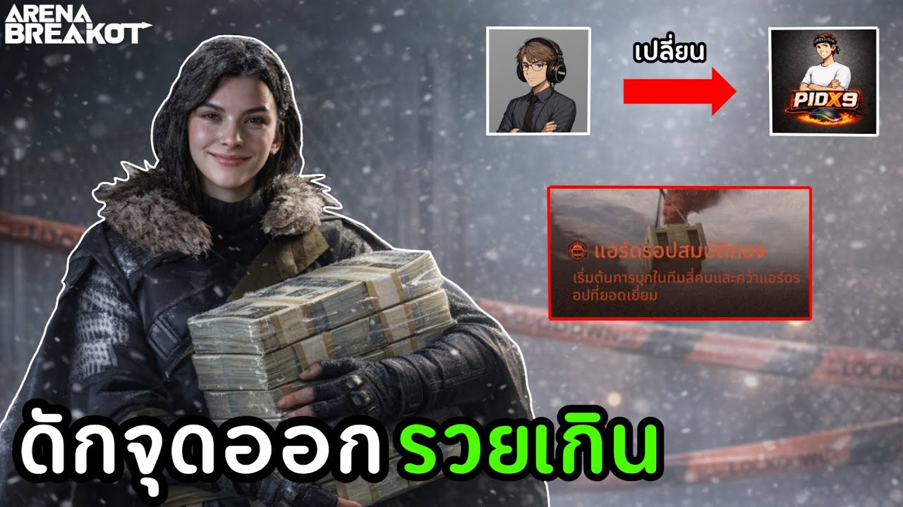 ดักจุดออก แผนที่นอร์ทริดจ์160kการันตีของแดง4ชิ้น โคตรรวย!!!|Arena Breakout