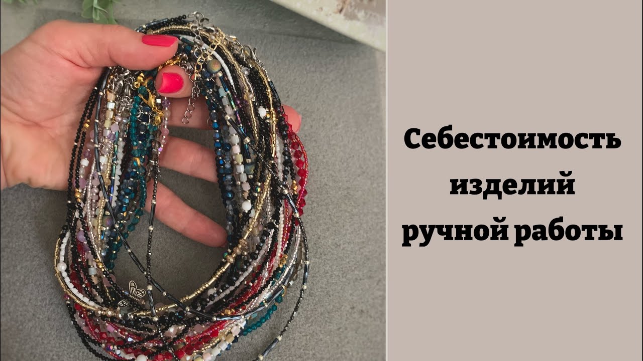 Как считать себестоимость? Ценообразование изделий ручной работы🙌🏻