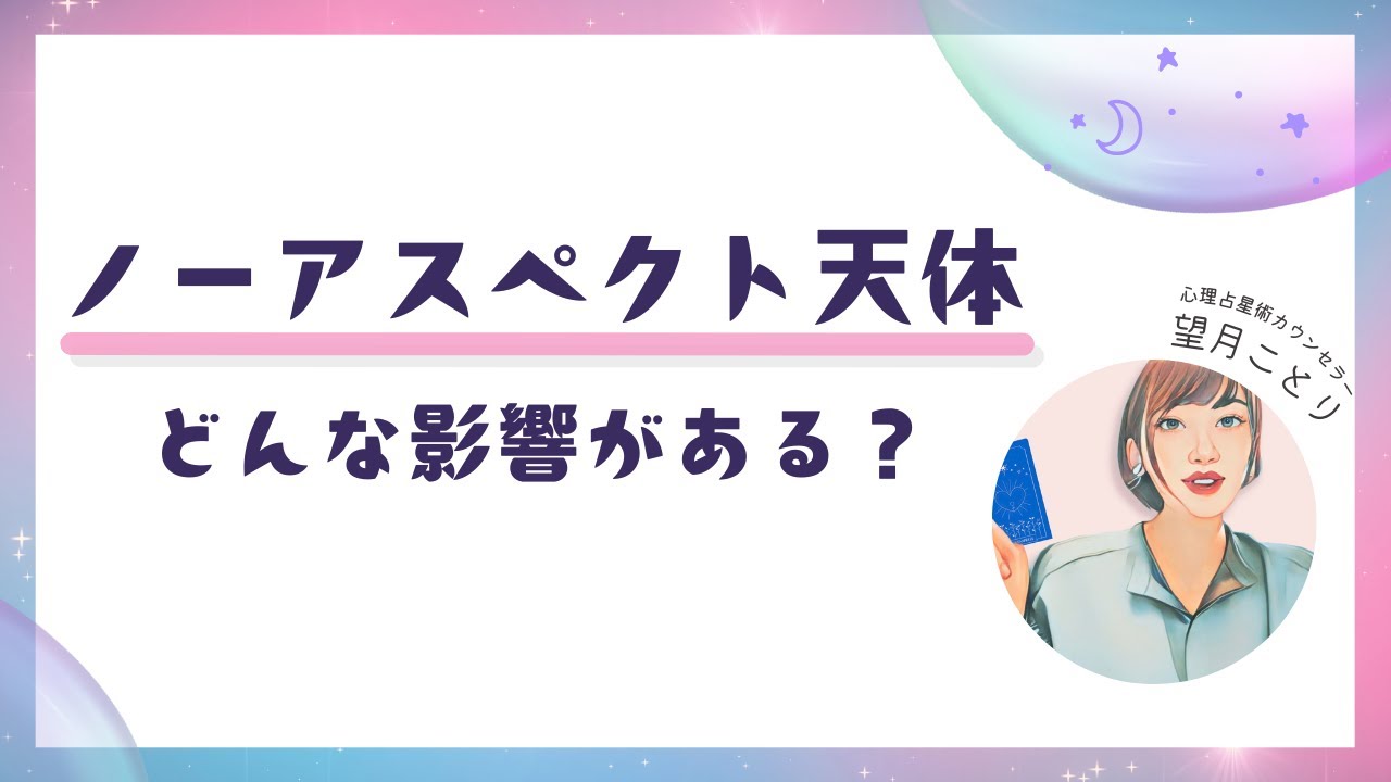 ノーアスペクト天体の影響とは？