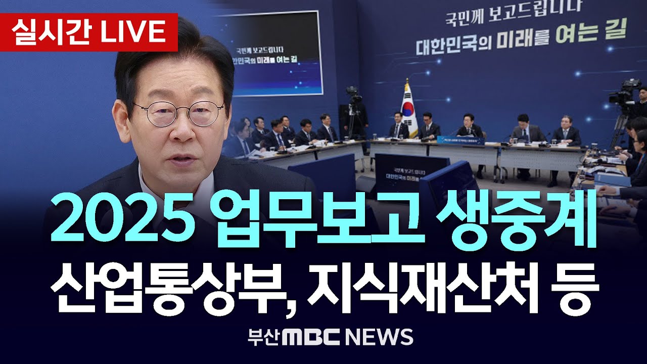 [LIVE🔴] 2025 업무보고 생중계 - 기후에너지환경부, 원자력안전위원회 | 25.12.17