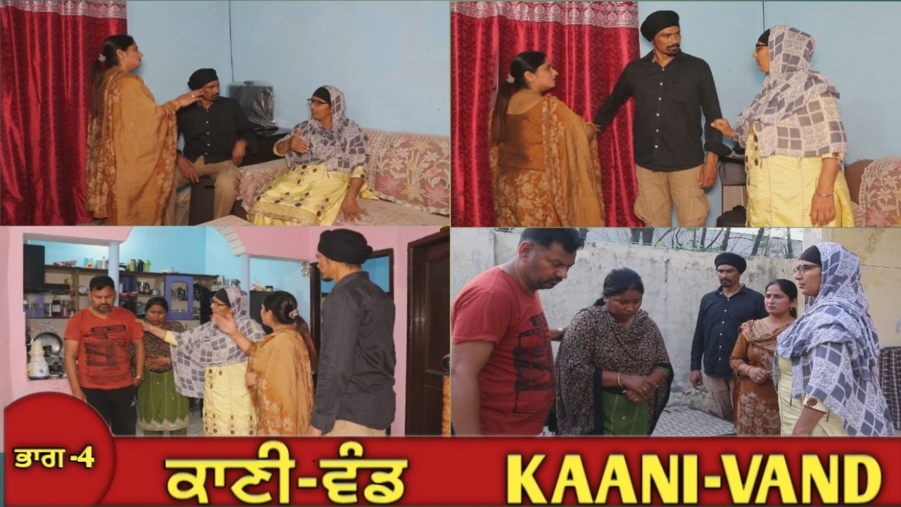 ਕਾਣੀ ਵੰਡ (ਭਾਗ -4) KAANI VAND(PART-4)# virt#emotional  short #viral video......