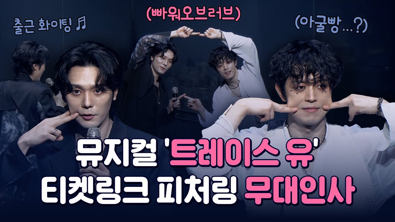 [자막O] 260118 낮, 뮤지컬 '트레이스 유' - 티켓링크 피처링 전관데이 포토타임 & 무대인사 (노윤, 변희상)