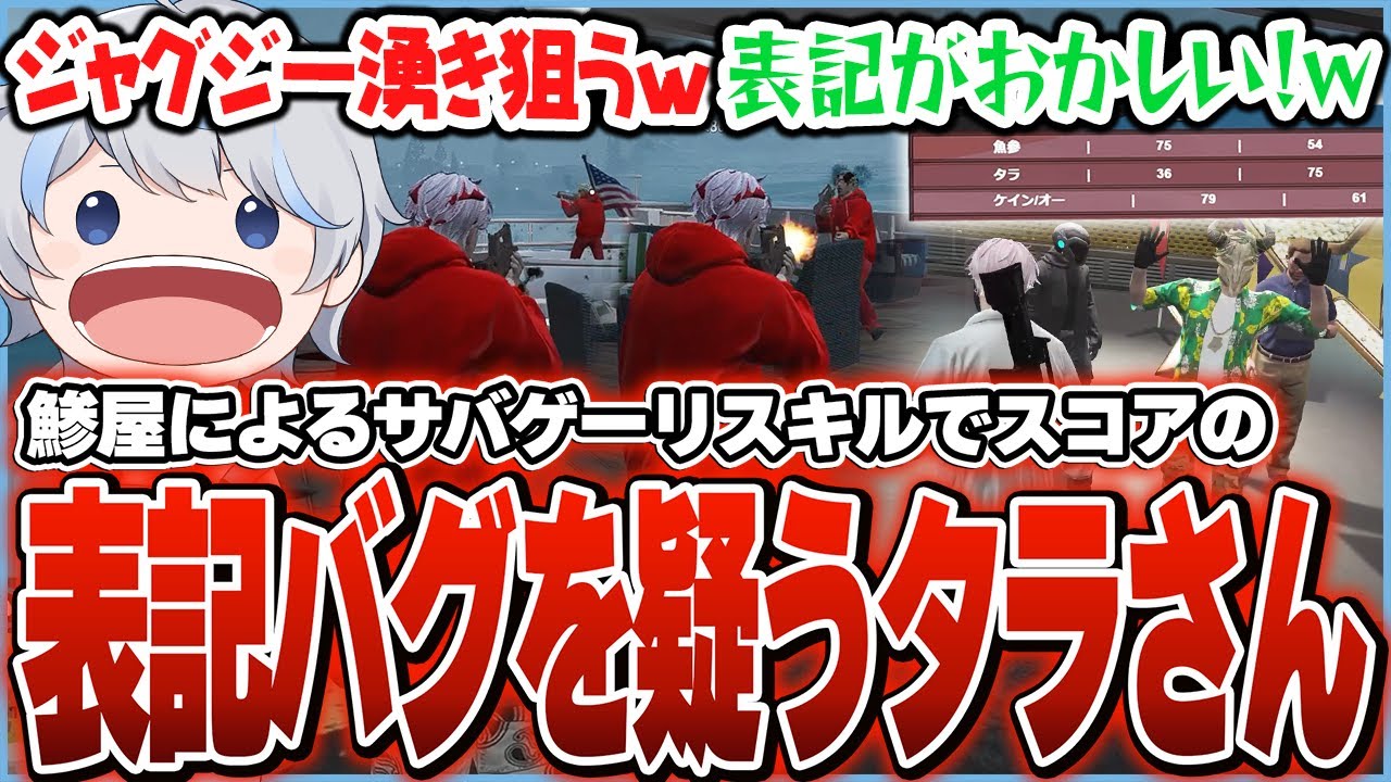 サバゲーでリスキルをし過ぎて1人だけキルとデスが真逆になり表記バグを疑うタラちゃんに爆笑する鯵屋ｗｗｗ【ストグラ/鯵屋/ケイン/タラちゃん/aja】