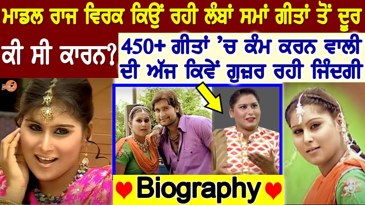 Model Raj Virk Biography (ਕਿਉਂ ਰਹੀ ਲੰਬਾਂ ਸਮਾਂ ਗੀਤਾਂ ਤੋਂ ਦੂਰ) Family, Husband,Film, Preet Brar Petrol