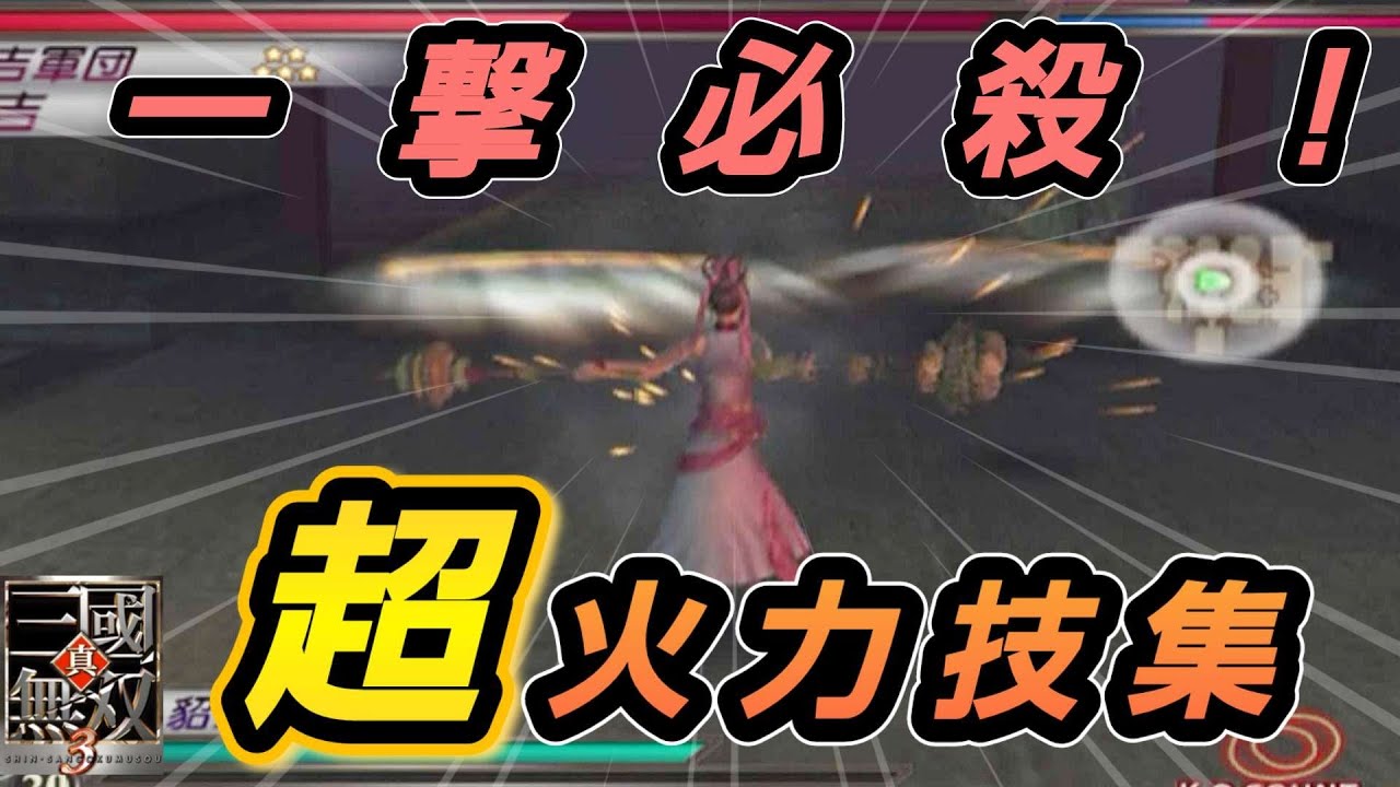 【真三國無双3】一撃必殺！超火力な最強技まとめ【猛将伝】