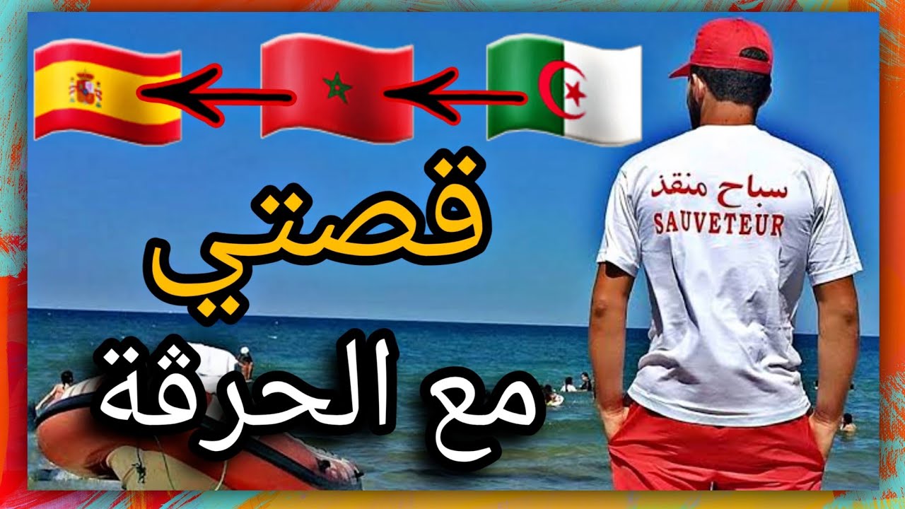 قصتي مع الحرڨة من الجزائر إلى المغرب إلى إسبانيا 🇩🇿🇲🇦🇪🇸 /  جميع الاجزاء ( قصة كاملة )