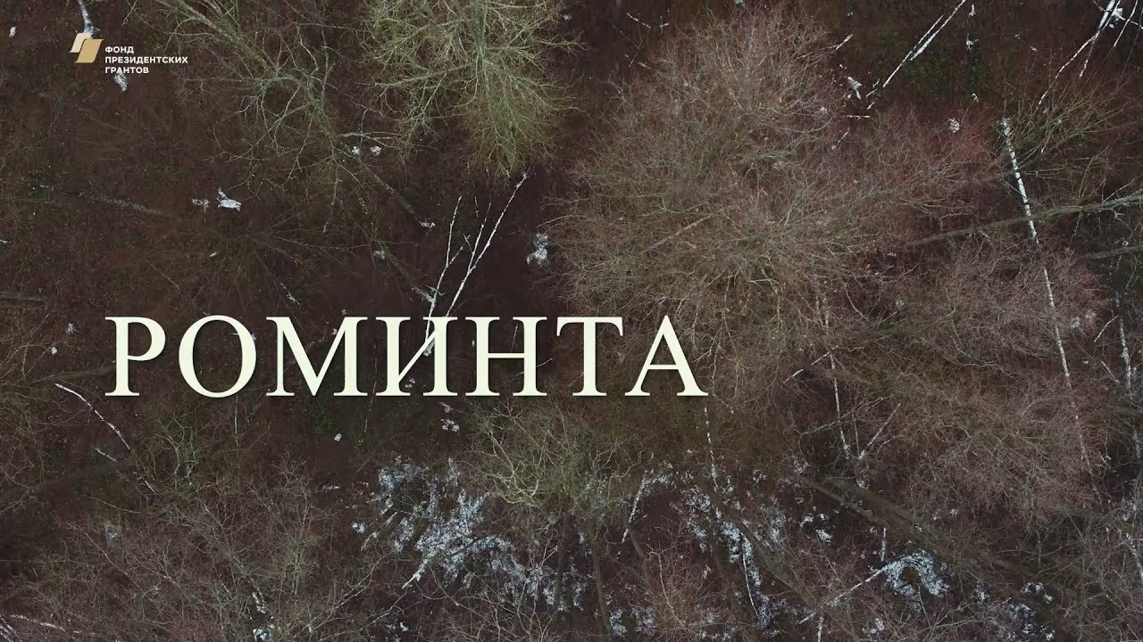 Видеофильм «Роминта»