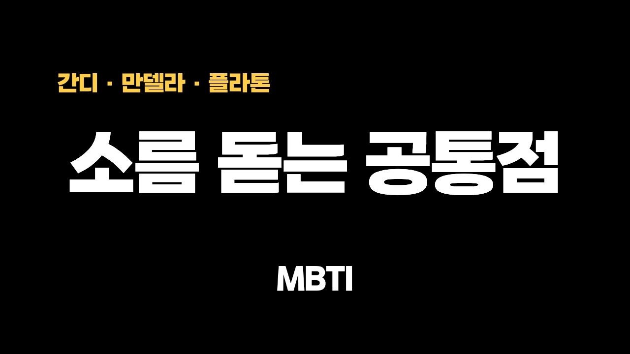간디·만델라·플라톤의 공통점… INFJ의 숨겨진 운명