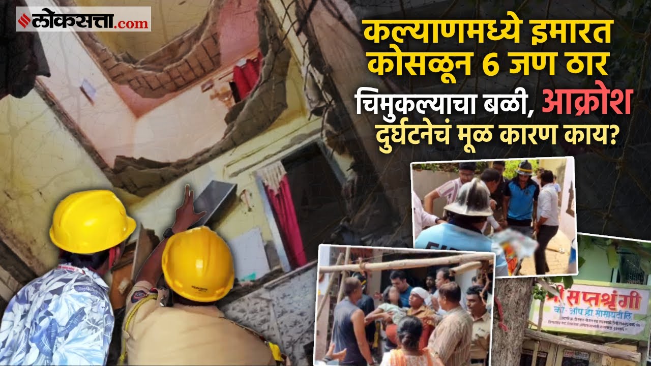 Kalyan Building Collapsed: कल्याणला इमारत कोसळून ६ जण ठार; रविंद्र चव्हाणांनी जाहीर केली मदत