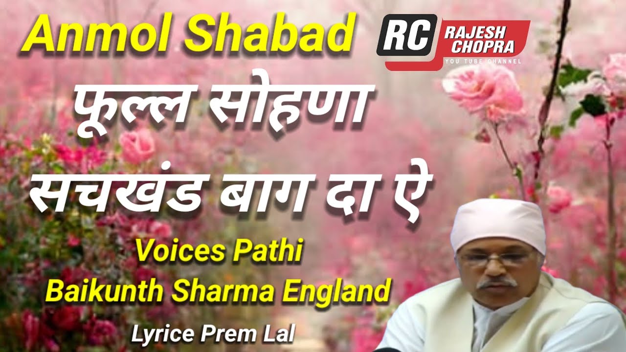 ANMOL SHABAD || FULL SOHNA SACHKHAND BAAG DA || VOICE PATHI BAIKUNTH SHARMA UK || LYRICS PREM LAL 
