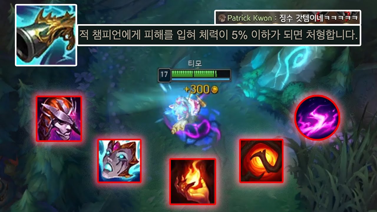 [추석선물특집]버섯 밟으면 5중 도트딜로 불태우다 처형시키는 싸이코 티모 빌드 ㅋㅋ
