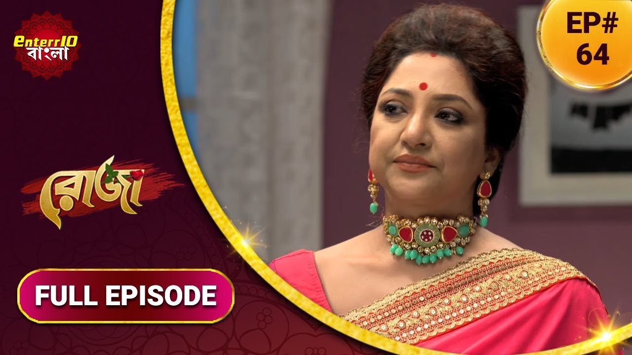 Roja | রোজা | নতুন এপিসোড 64 | বাংলা নতুন টিভি শো | সম্পূর্ণ কাহিনী