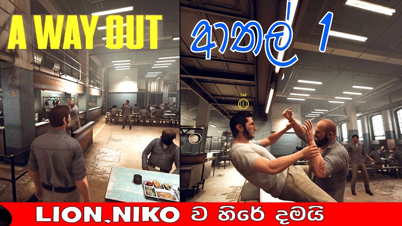 Wayout ආතල් #1  LION, NIKO ව  හිරේ දමයි