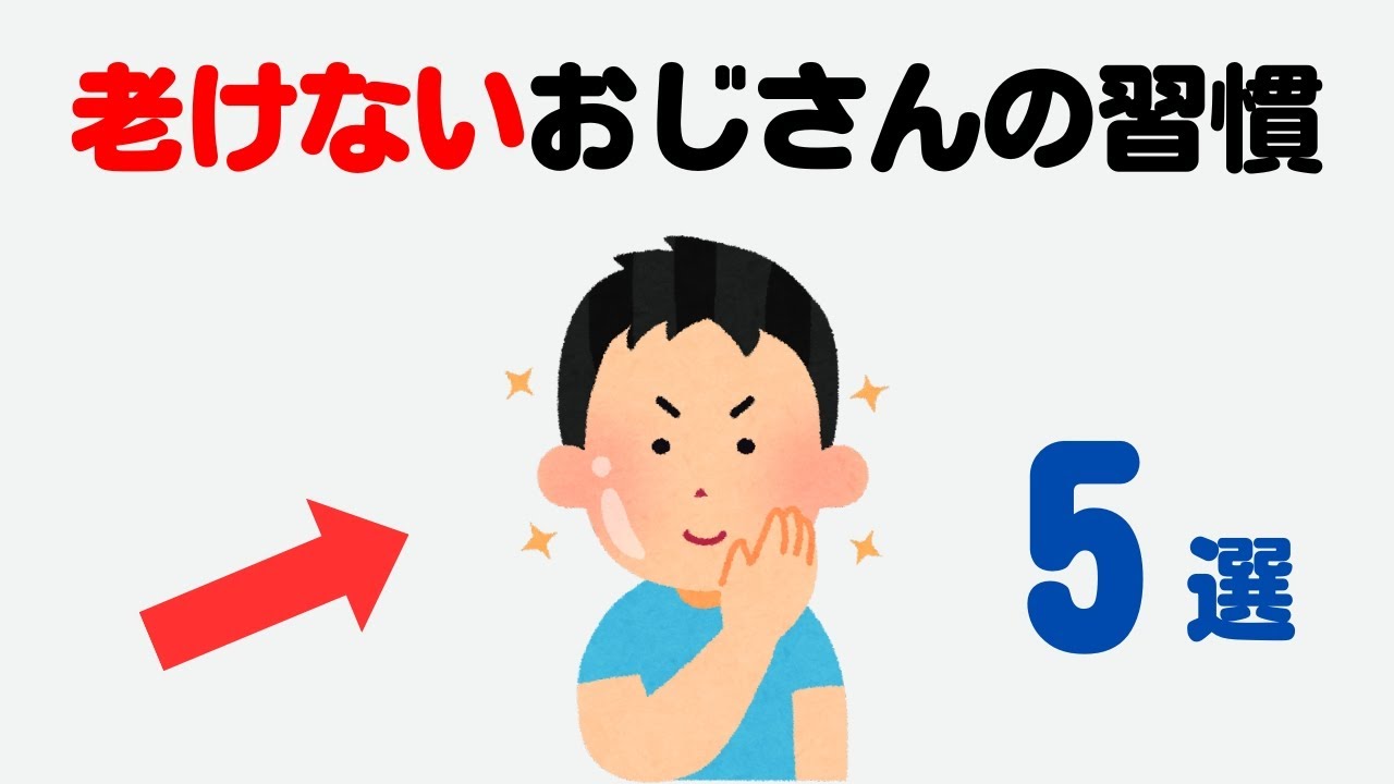 見た目マイナス10歳！老けないおじさんの科学的習慣5選