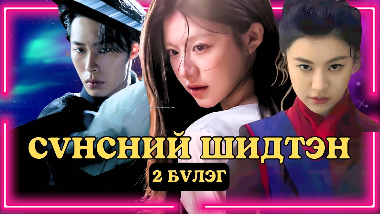 БҮХ АНГИ ✨✨✨ ХҮН 4 ӨӨР НЭРЭЭР АМЬДАРЖ БОЛДЫМУУ???