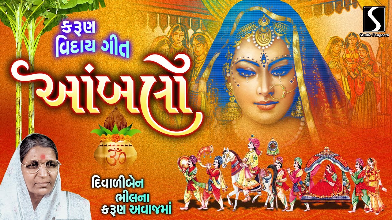 Viday Geet Song | Diwaliben Bhil | Aamblo | Gujarati Lagan Geet | Studio Sangeeta