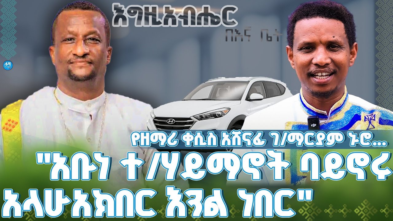 #new 📍አቡነ ተ/ሃይማኖት ባይኖሩ እስላም ኦንኾን ነበር !! #የዘማሪ_ቀሲስ_አሸናፊ_ገ/ማርያም ኑሮ ...@lozamedia 