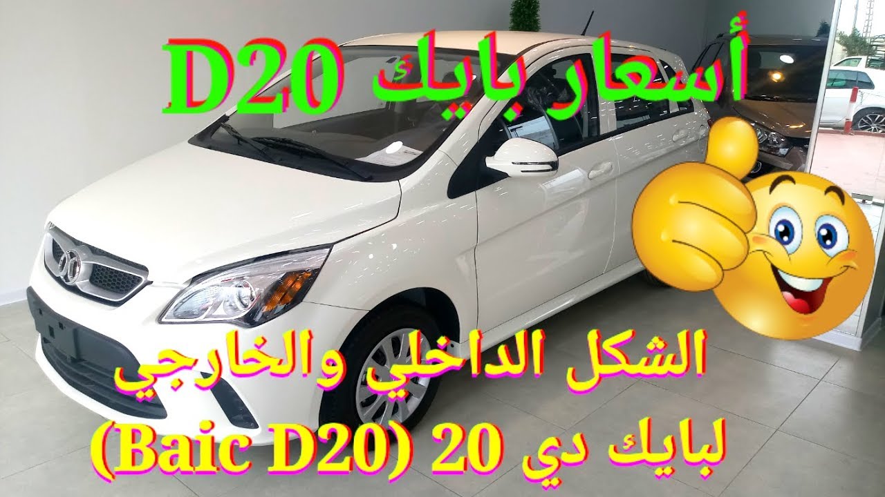 #أخباااار: كل التفاصيل الشكل الداخلي والخارجي مع السعر لبايك دي20 - Baic D20 intérieur extérieur