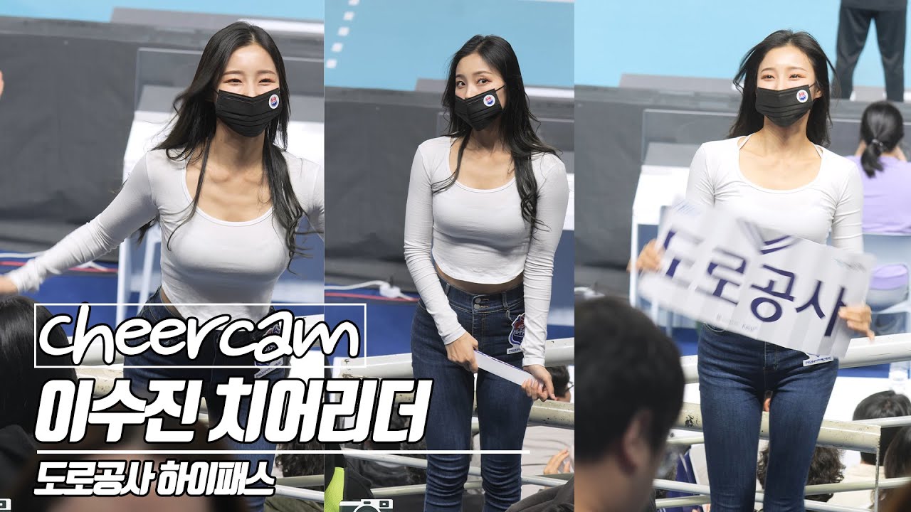 [치어리더 캠 | Cheers Cam] 이수진 치어리더 Lee soojin 도로공사 하이패스 치어리더 230307