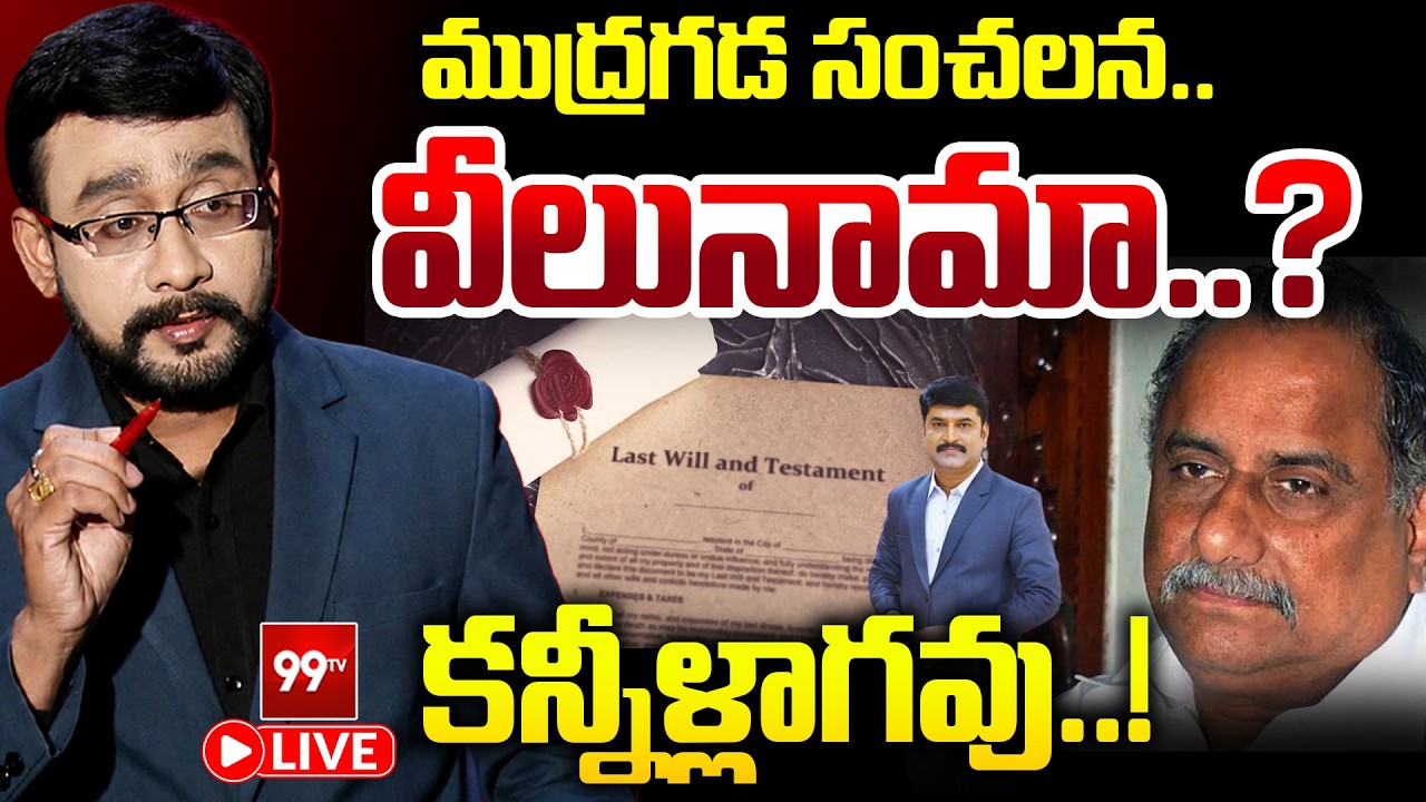 Live: ముద్రగడ సంచలన వీలునామా..? | Mudragada Padmanabham&rsquo;s Last Will Revealed? | 99TV Telugu