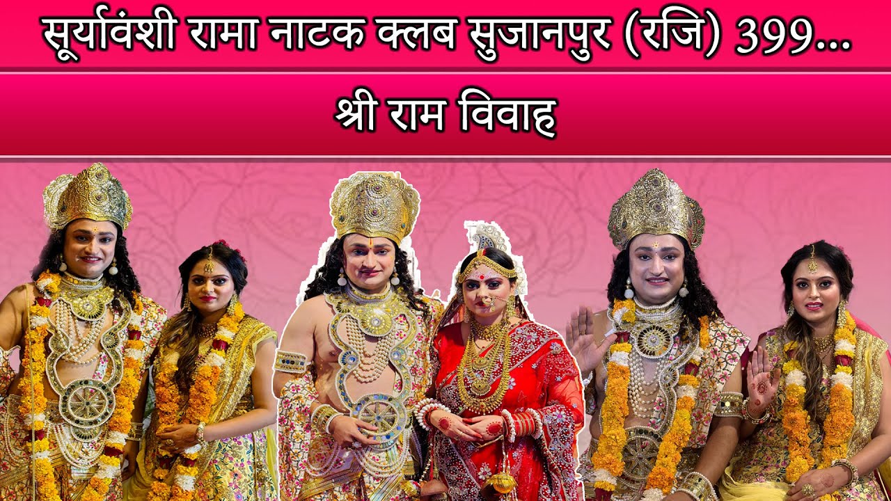 Suryavanshi Rama Natak Club Sujanpur reg (399) || श्री राम विवाह