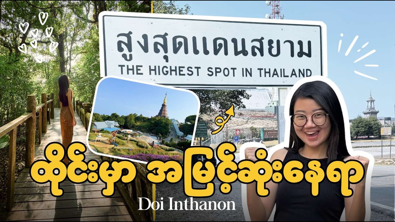 Doi Inthanon ထိုင်းနိုင်ငံရဲ့အမြင့်ဆုံးတောင်ကို ကိုယ်တိုင်ကားမောင်းသွားမယ်