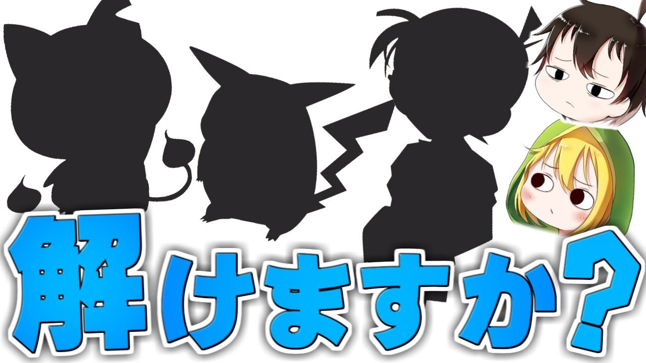 【ゆっくり実況】 引っ掛けだらけのシルエットクイズ、わかりますか？？ 【シルエットクイズ】