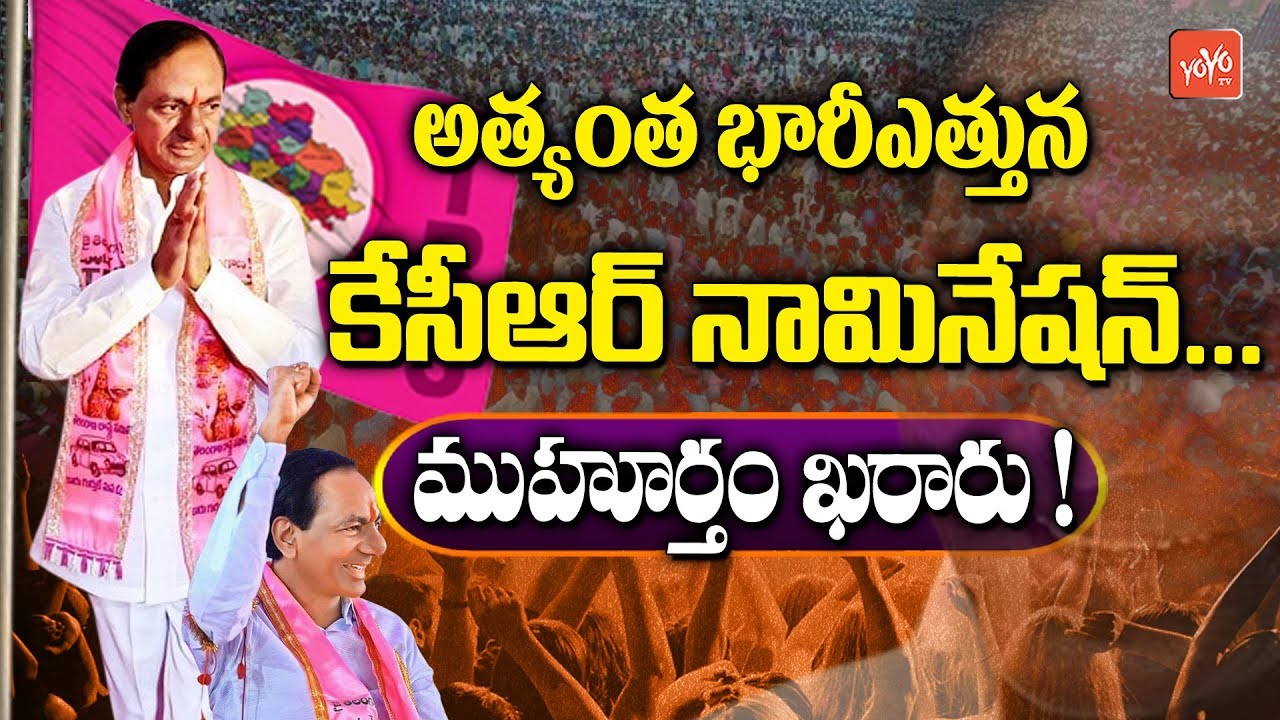 KCR Nomination Date Conformed for Telangana Elections 2018 | Gajwel Politics | YOYO TV Channel