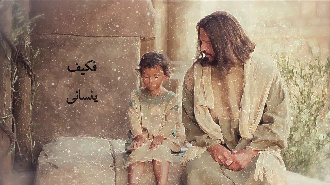 En onsa  - إن أنسى 