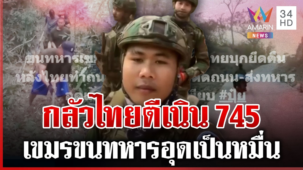 เขมรนับหมื่นอุดเนิน 745 หวั่นไทยบุกยึดคืน | ทุบโต๊ะข่าว | 17/02/69