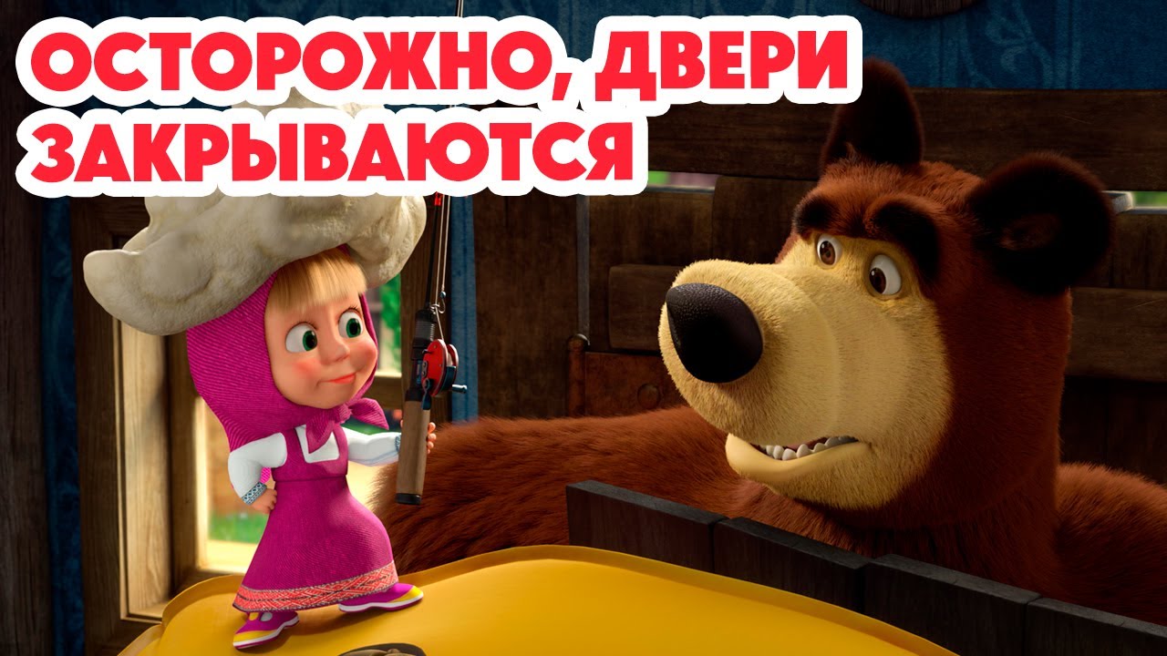 Маша и Медведь 💥НОВАЯ СЕРИЯ 2024💥 Осторожно, двери закрываются! 😅❌ (серия 144) Masha and the Bear