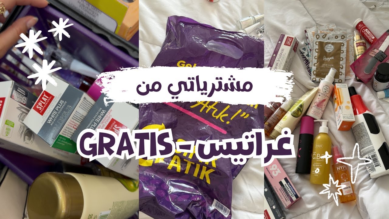 مشترياتي من غراتيس | خذت أشياء واايد حلوه 🛍️ 😍