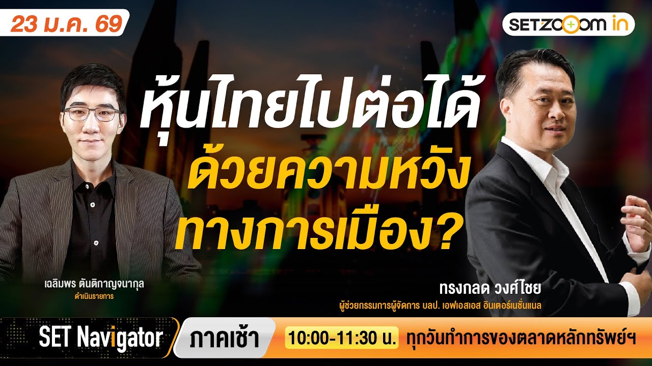 หุ้นไทยไปต่อได้ด้วยความหวังทางการเมือง? | SET Navigator ภาคเช้า [23/1/26]