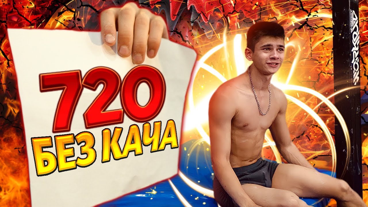 БОЛЬШОЙ, МАЛЕНЬКИЙ или БЕЗ КАЧА/ЭЛЕМЕНТЫ на ТУРНИКЕ