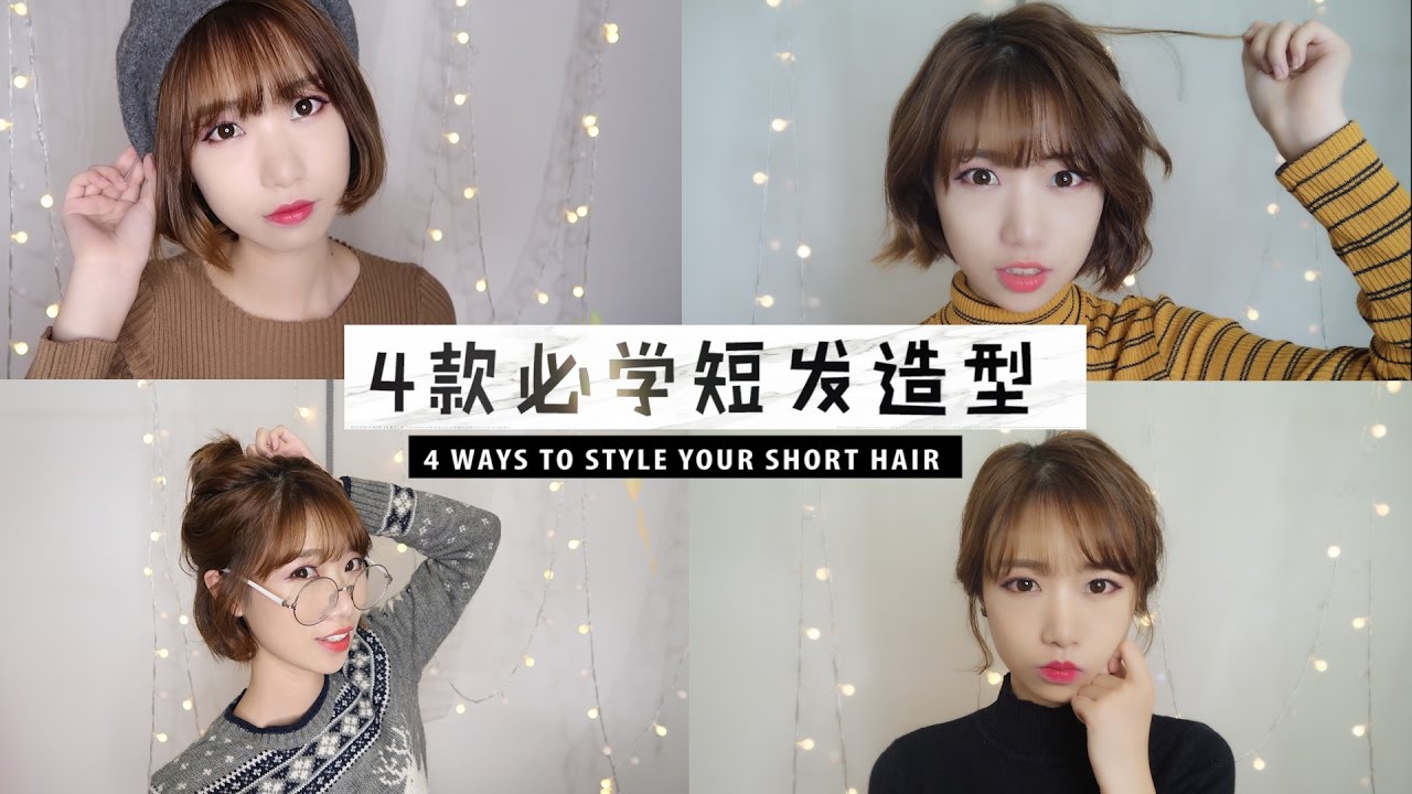 4款短发必学造型 | 4 ways to style your short hair