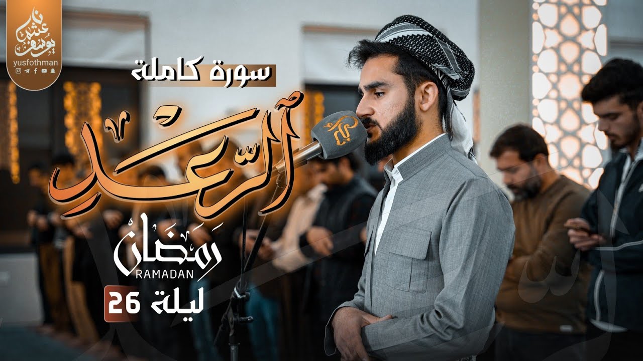 من اجمل ما ستسمع سورة الرعد بصوت القارئ يوسف عثمان في رمضان 1446 / 2025