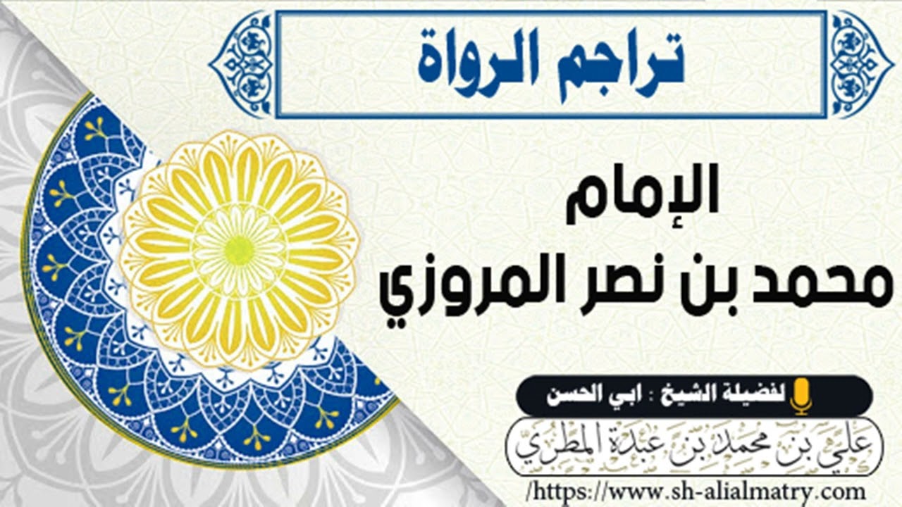 تراجم الرواة : الإمام محمد بن نصر المروزي