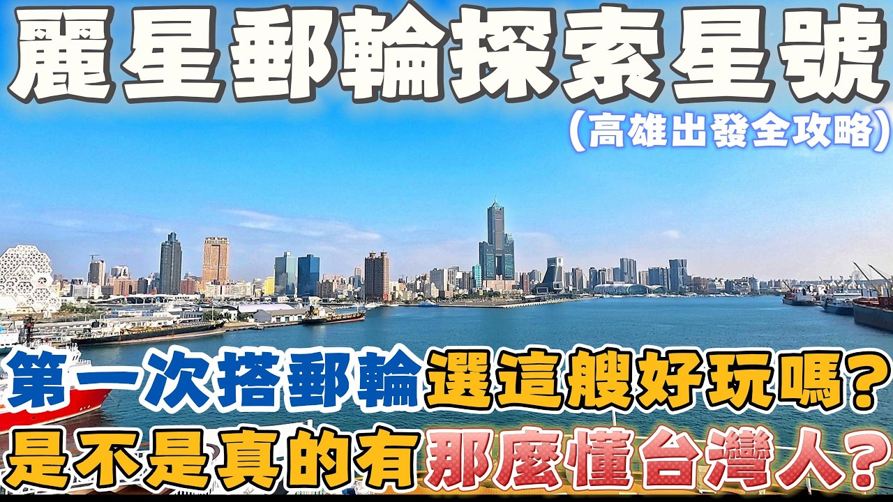高雄 | 人生第一次遊輪體驗就選這艘麗星郵輪探索星號 OK嗎? | 被譽為最懂台灣人又稱舌尖上的遊輪 有什麼奧妙之處嗎? | 日本-那霸-宮古島 下岸不用跟團也能輕鬆玩 | 遊輪行程 | 2026