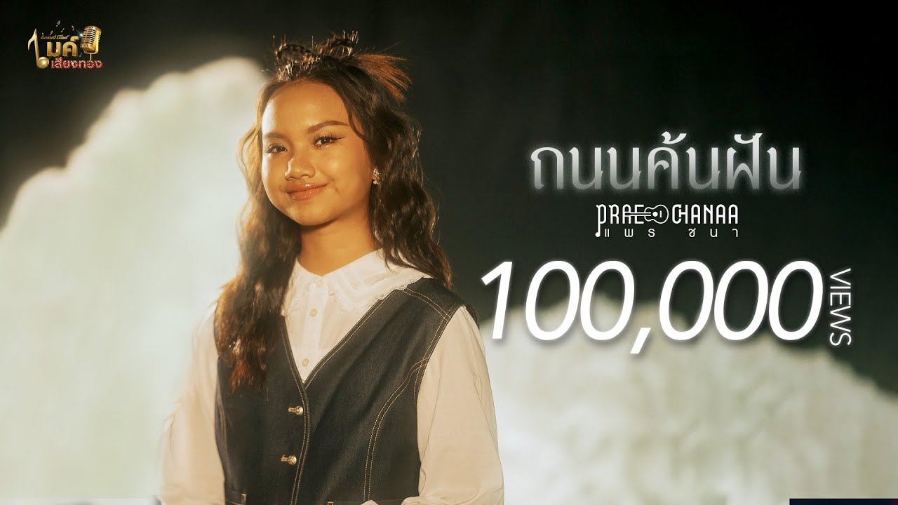 แกรมมี่โกลด์ไมค์เสียงทอง EP89 : ถนนค้นฝัน - แพร ชนา