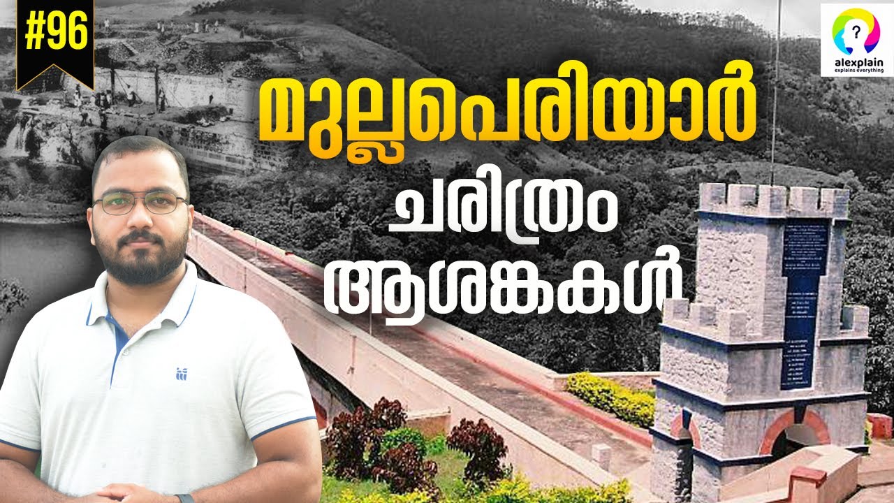 Mullaperiyar Dam | History and Facts of Mullaperiyar Issue | Explained in Malayalam | alexplain