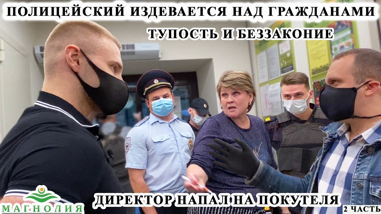 ПОЛИЦЕЙСКИЙ ИЗДЕВАЕТСЯ НАД ГРАЖДАНАМИ? / ПОСТАВИЛИ НАЧАЛЬНИКА СБ НА МЕСТО / МАГНОЛИЯ Ч.2