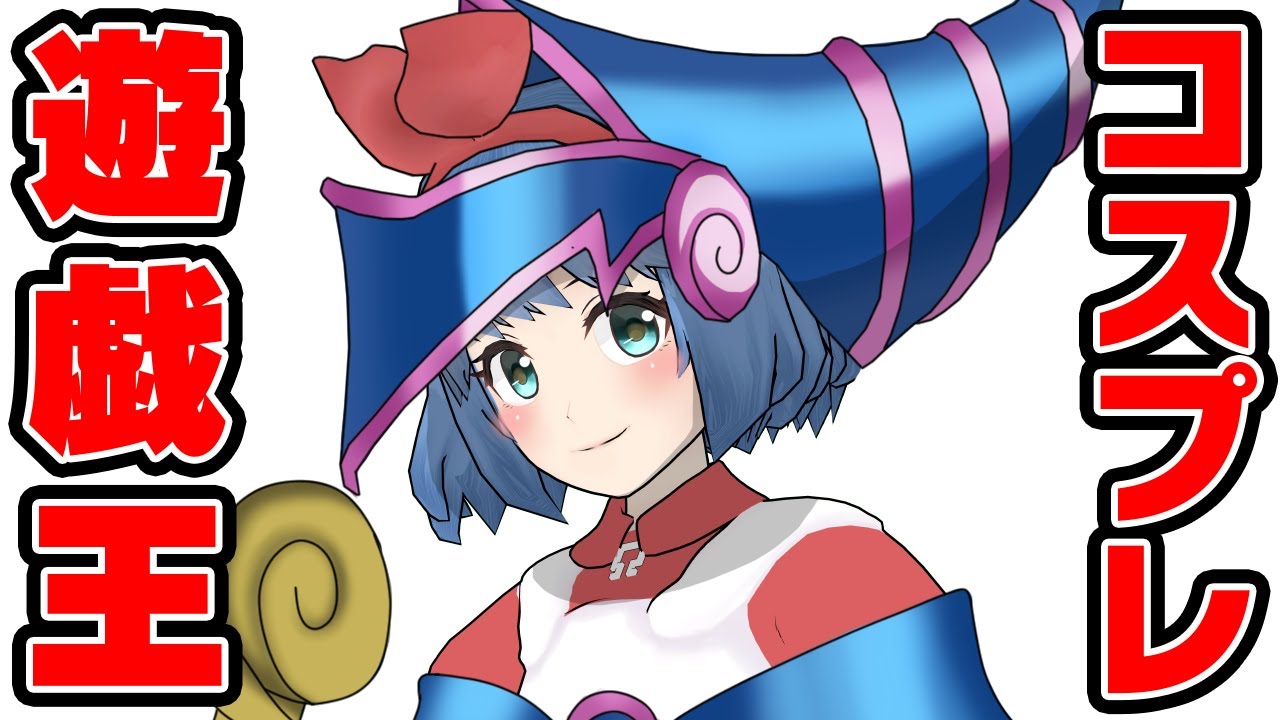 【召喚】これ何の遊戯王コスプレでしょう選手権！！！