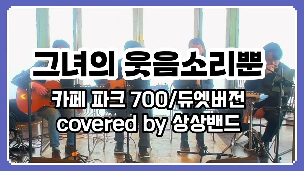 #이문세#그녀의웃음소리뿐#듀엣#coveredby#상상밴드#대구통기타#카페공연 #파크700#90년대명곡