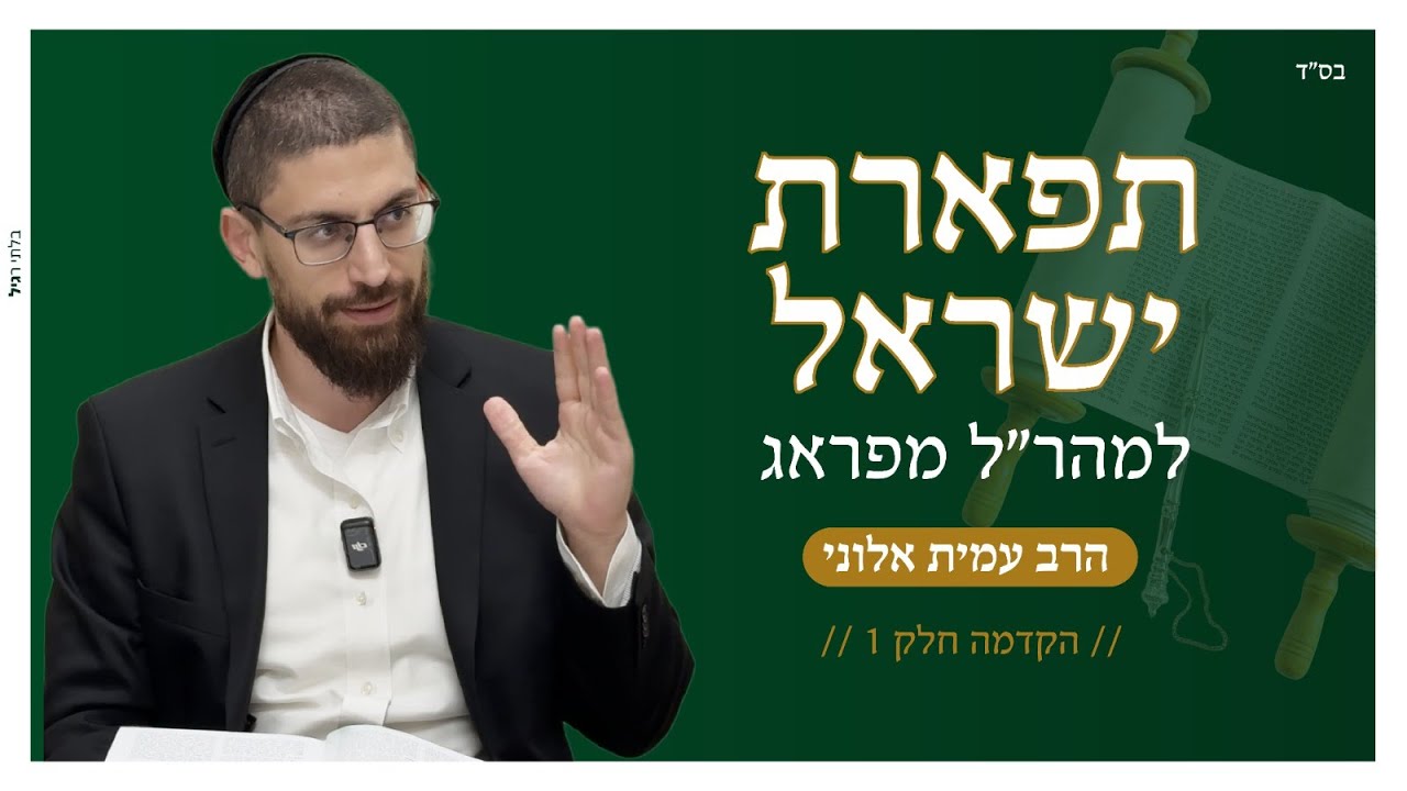 תפארת ישראל למהר