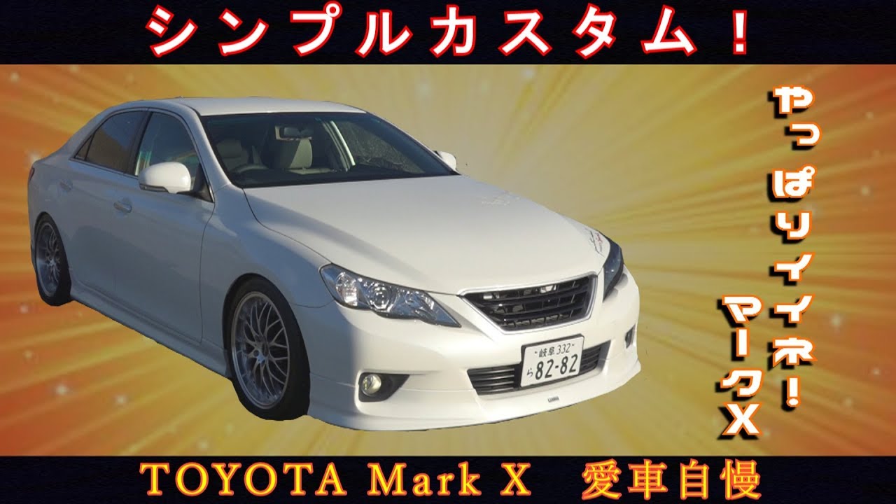 マークX　全体的にまとまりあってイイネ！　愛車自慢