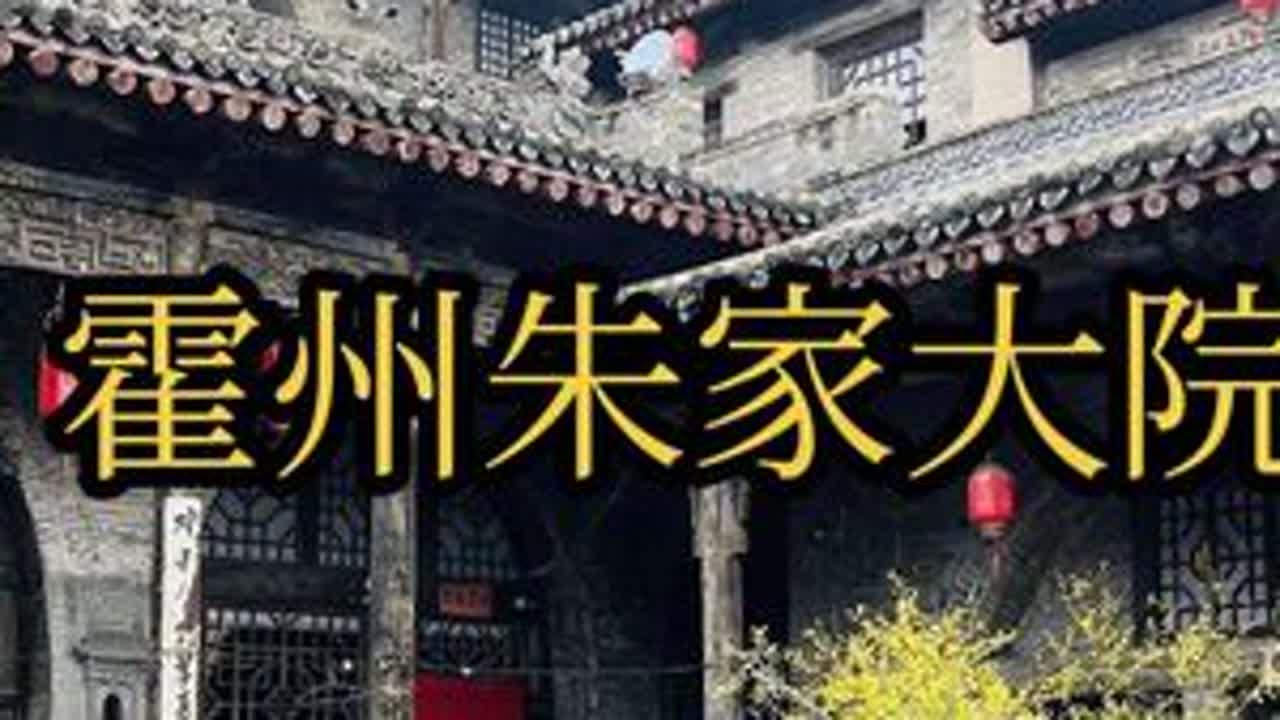 山西霍州藏着一处清代大院，居然是明太祖朱元璋的后人所建，山西真是藏龙卧虎