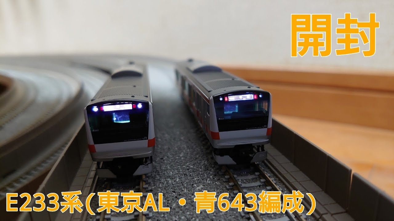 【開封動画】TOMIX E233系0番台 (東京アドベンチャーライン・青463編成）セット