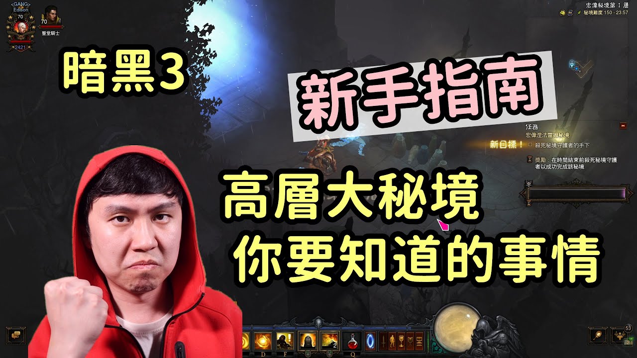 【暗黑3】想要衝150，你都了解這些事情嗎？高層大秘境新手指南