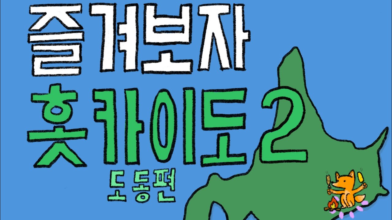 즐겨보자 홋카이도 - 도동편 2 (일본여행, 홋카이도 도동지역, 쿠시로 오비히로 아칸마슈)