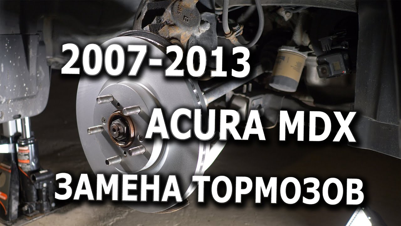 2007-2013 Acura MDX замена тормозов
